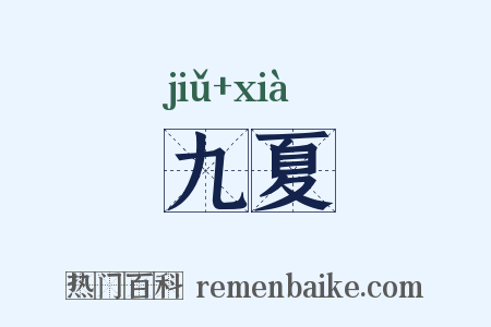 九夏是什么意思的图片